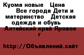 Куома новые › Цена ­ 3 600 - Все города Дети и материнство » Детская одежда и обувь   . Алтайский край,Яровое г.